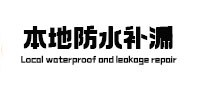 文安本地防水（中讯网）